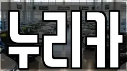 경기 화성시 서신면 렌트카,단기렌트카,장기렌트카,중고차,중고차매매,중고차매입