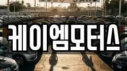 케이엠모터스