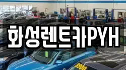 화성렌트카PYH