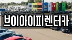 브이아이피렌터카