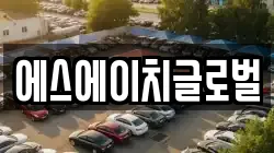 에스에이치글로벌