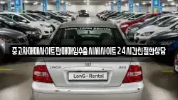 중고차매매사이트판매매입수출시세사이트24시간친절한상담