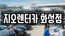 지오렌터카 화성점