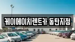 케이에이치렌트카 동탄지점