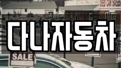 다나자동차