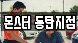 몬스터 동탄지점