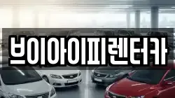 브이아이피렌터카