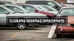 전국자동차탁송기사차량탁송중고차탁송신차탁송번호