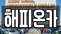 해피온카