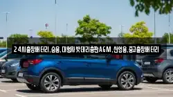 24시출장배터리,승용,대형차밧데리총판AGM,산업용,중고출장배터리