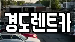 경기 화성시 송산동 렌트카,단기렌트카,장기렌트카,중고차,중고차매매,중고차매입