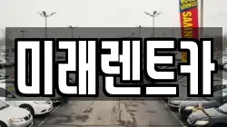 미래렌트카