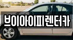 브이아이피렌터카