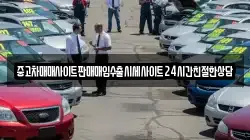 중고차매매사이트판매매입수출시세사이트24시간친절한상담