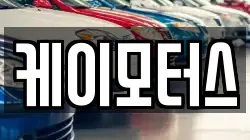 케이모터스