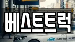 베스트트럭