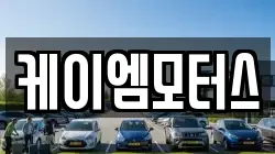 케이엠모터스