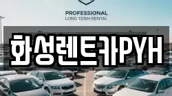 화성렌트카PYH