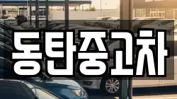 동탄중고차