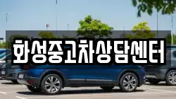 화성중고차상담센터