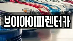 브이아이피렌터카