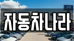 자동차나라