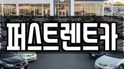 퍼스트렌트카