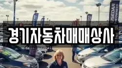 경기자동차매매상사