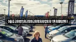 수출중고차법인차고장사고차망자차압류차1톤차매입센터