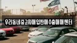우리동네중고차매입판매수출매매센터