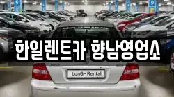 한일렌트카 향남영업소