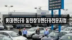 경기 화성시 영천동 렌트카,단기렌트카,장기렌트카,중고차,중고차매매,중고차매입