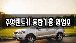 주성렌트카 동탄기흥 영업소