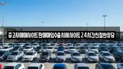 중고차매매사이트판매매입수출시세사이트24시간친절한상담