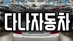 다나자동차