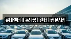 롯데렌터카 동탄장기렌터카전문지점