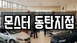 몬스터 동탄지점