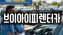 브이아이피렌터카