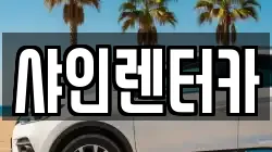 샤인렌터카