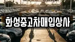 화성중고차매입상사