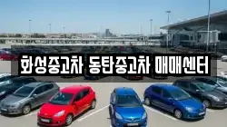 화성중고차 동탄중고차 매매센터