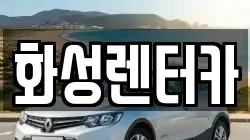 경기 화성시 우정읍 렌트카,단기렌트카,장기렌트카,중고차,중고차매매,중고차매입