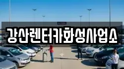 경기 화성시 장안면 렌트카,단기렌트카,장기렌트카,중고차,중고차매매,중고차매입