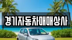 경기자동차매매상사