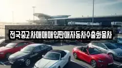 전국중고차매매매입판매자동차수출화물차