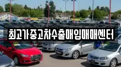 최고가중고차수출매입매매센터