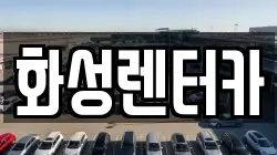 화성렌터카