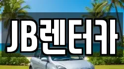 JB렌터카