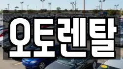 오토렌탈