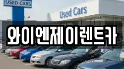 와이엔제이렌트카
